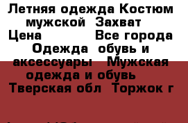 Летняя одежда Костюм мужской «Захват» › Цена ­ 2 056 - Все города Одежда, обувь и аксессуары » Мужская одежда и обувь   . Тверская обл.,Торжок г.